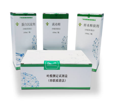 葉酸測(cè)定試劑盒(串聯(lián)質(zhì)譜法)